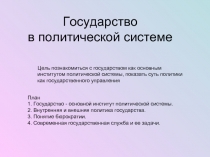 Государство в политической системе (10 класс)