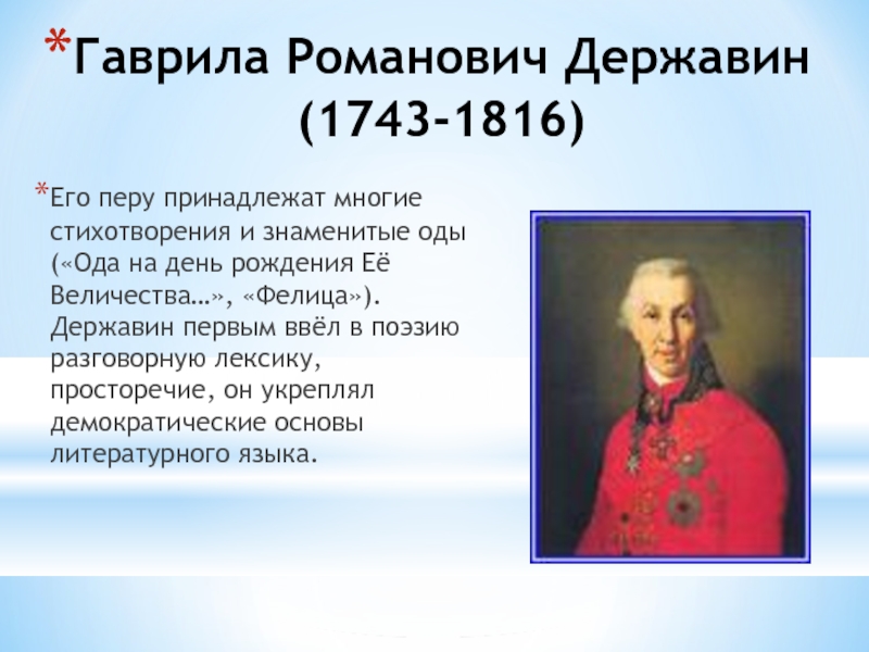 Державин стихотворения. Гаврила Державин 1743-1816. Гавриил Романович Державин 18 век. Гавриил Романович Державин Фелица. Про поэзию Державин Гаврила Романович.