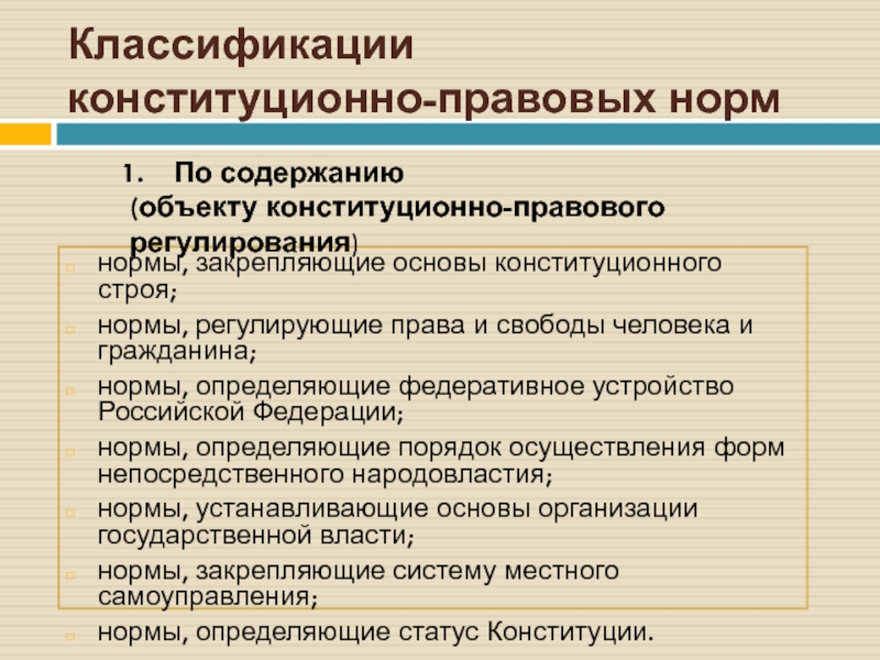 Норм строй. Классификация конституционно-правовых норм по содержанию. Классификация конституционного права по содержанию. Классификация конституционных норм. Классификация правовых норм в Конституции.