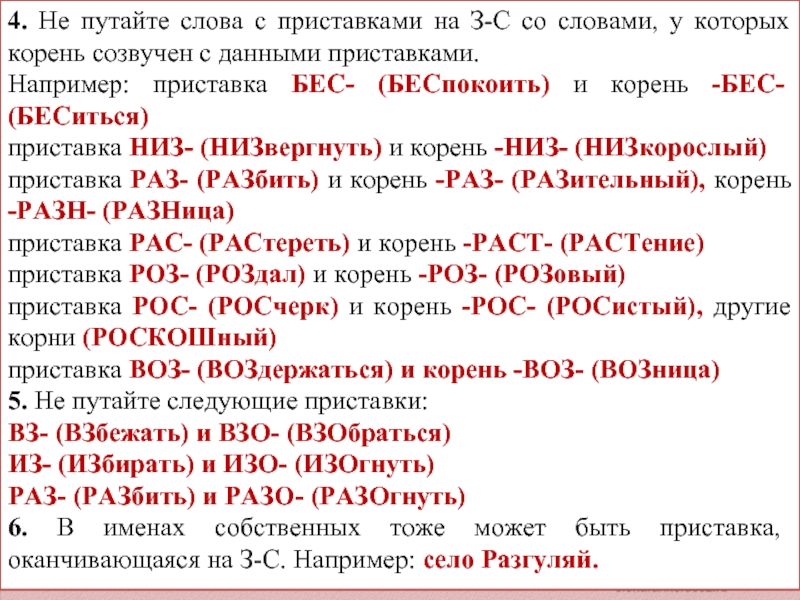 Раз пример. Все слова с приставкой с. Бес приставка слова чтобы беса про. Слова с приставкой раз примеры. Приставки разо раза.