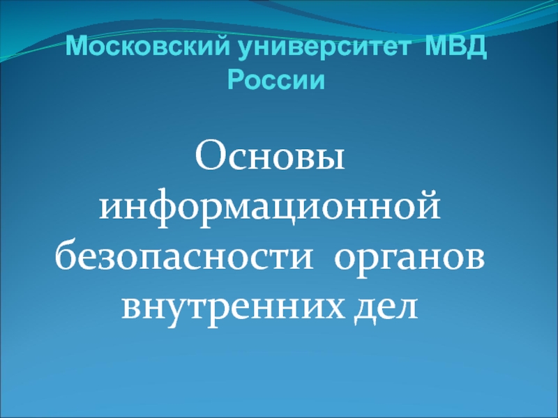 Московский университет МВД России