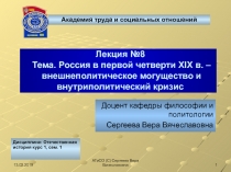 Лекция №8 Тема. Россия в первой четверти XIX в. – внешнеполитическое могущество