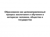 Образование как целенаправленный процесс воспитания и обучения в интересах