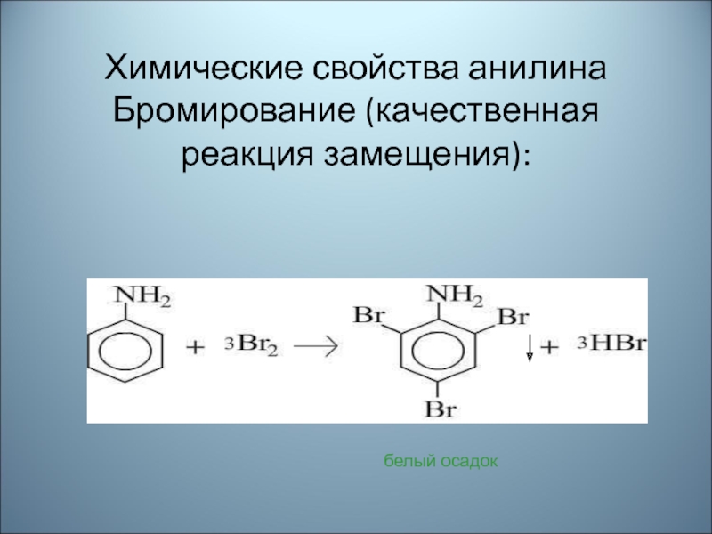 Реакция замещения с бромной водой. Реакция бромирования анилина. Анилин h2 катализатор. Анилин ac2o. Схема реакции бромирования анилина.