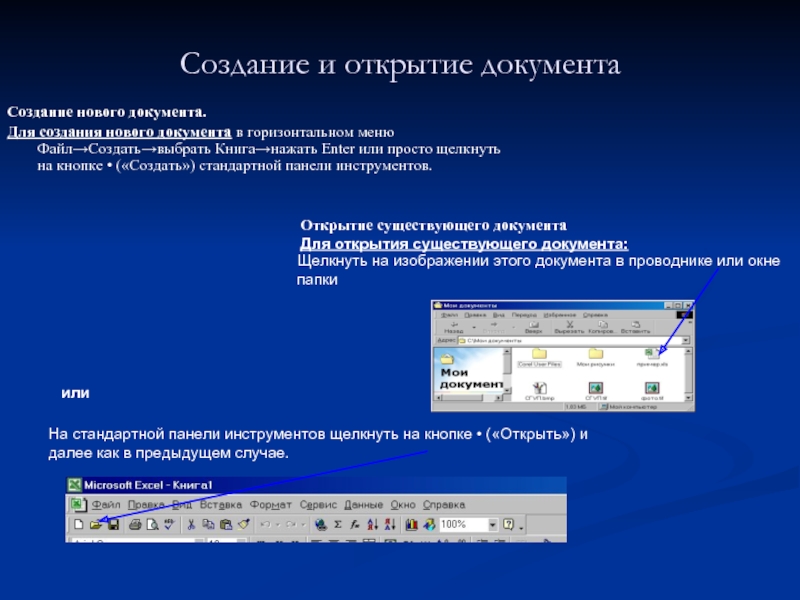 Создать стандартную. Открытие документа. Как создать новое окно документа. Программы для открытия документов. Как открыть документ кратко.