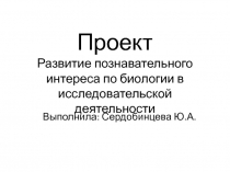 Проект Развитие познавательного интереса по биологии в исследовательской