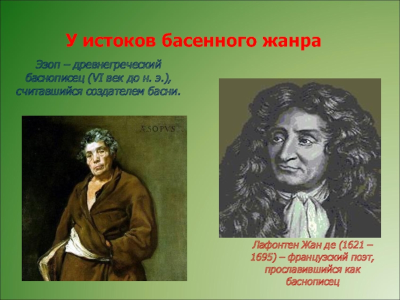 Баснописец. Эзоп баснописец. Баснописцы Эзоп и Лафонтен. Истоки жанра басни. Баснописцы 18 века.