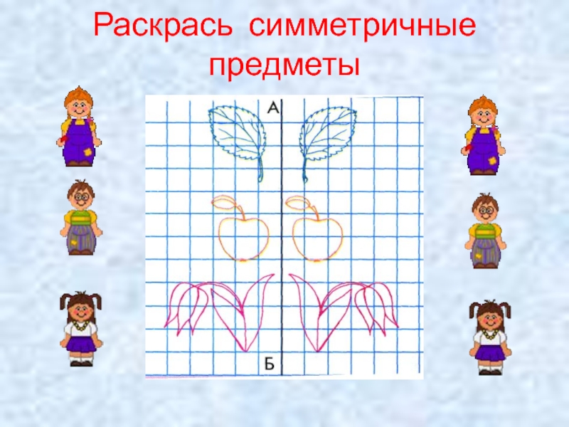 Симметрия 2. Раскрась симметричные предметы. Найди симметричные предметы. Предметы расположены симметрично. Раскраска предмет симметрической формы.