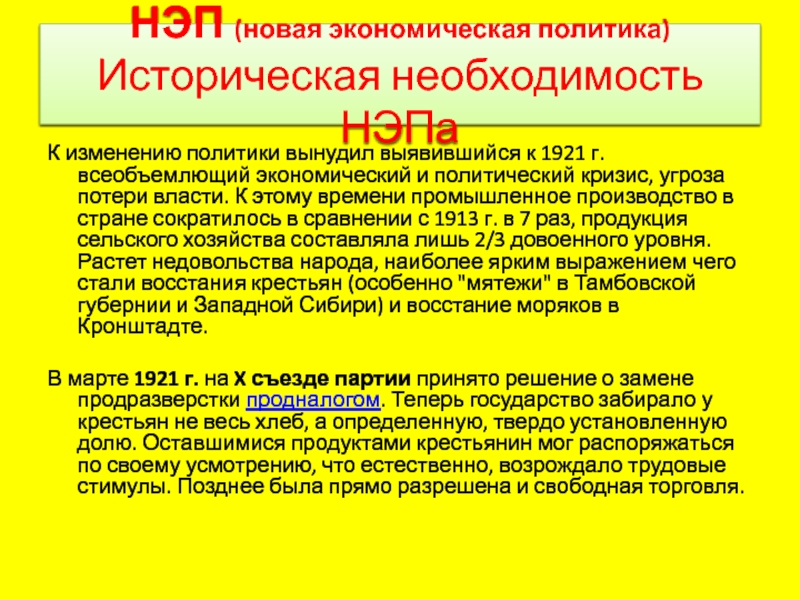 Историческая политика это. Угроза потери власти заставила Большевиков в 1921г. Историческая необходимость. Потребности НЭПА. НЭП была вынужденной политикой.