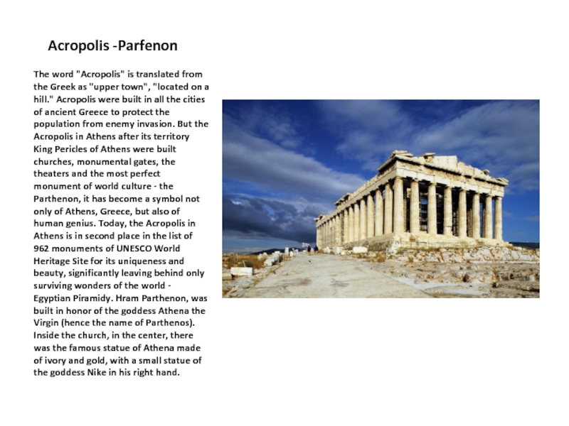 Греческое слово дом. Храм Парфенон статуя Афины. Что такое слово Акрополь. Проект на немецком языке про Грецию Акрополис Парфенон. Греция слово.