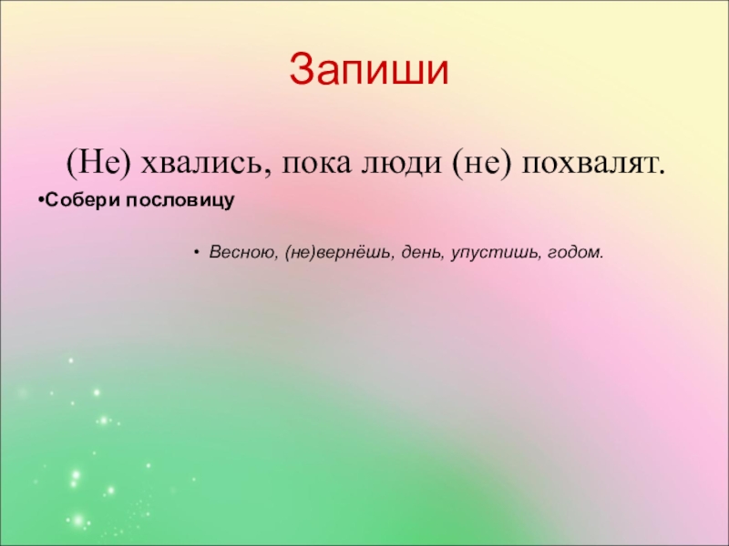 Запиши пока. Пословица не хвались. Пословица не хвались пока люди не похвалят. Рассказ на тему не хвались пока люди не похвалят. Не хвались пока люди не похвалят смысл.