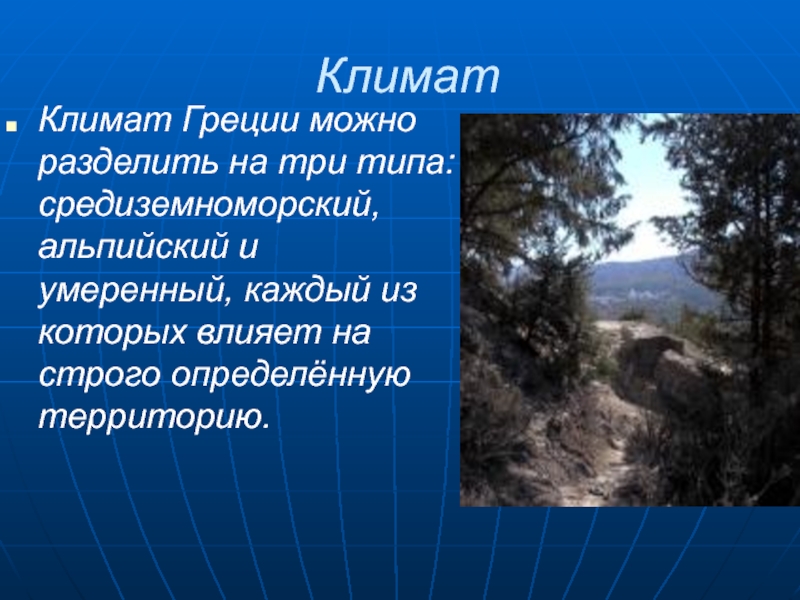 Климат греции. Климат Греции презентация. Умеренный климат Греции. Греции климат умеренный Средиземноморский и Альпийский.