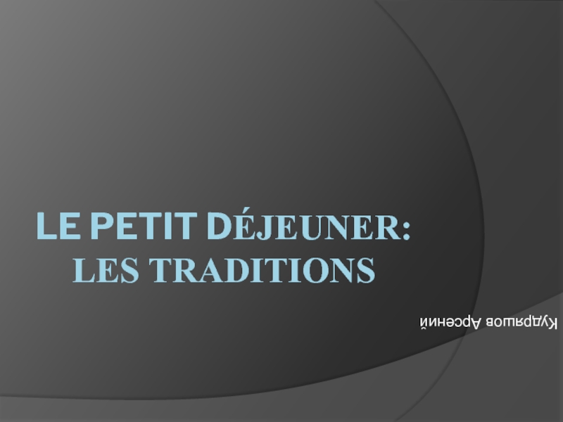 Презентация Le petit d Éjeuner : les traditions