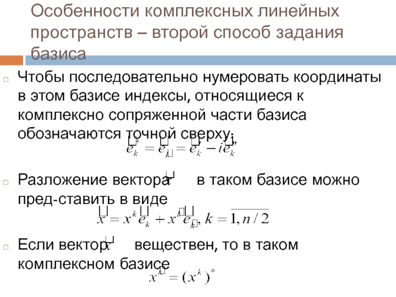 Тензорные ядра. Разложение по базису в линейном пространстве. Пример комплексного линейного пространства. Теорема о базисе линейного пространства. Координаты элемента линейного пространства..