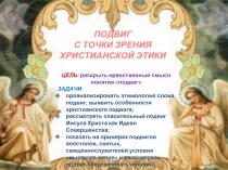 Подвиг с точки зрения христианской этики