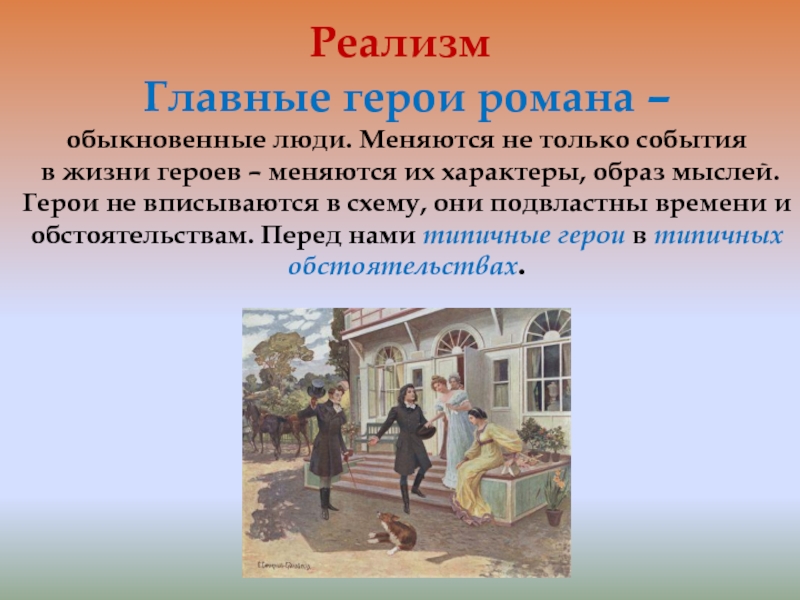 Жизнь героя. Первый реалистический Роман в русской литературе. Первый русский реалистический Роман. Реалистический романс что такое реалистический романс. Реалистический Роман.