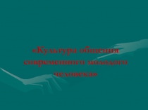 Культура общения современного молодого человека