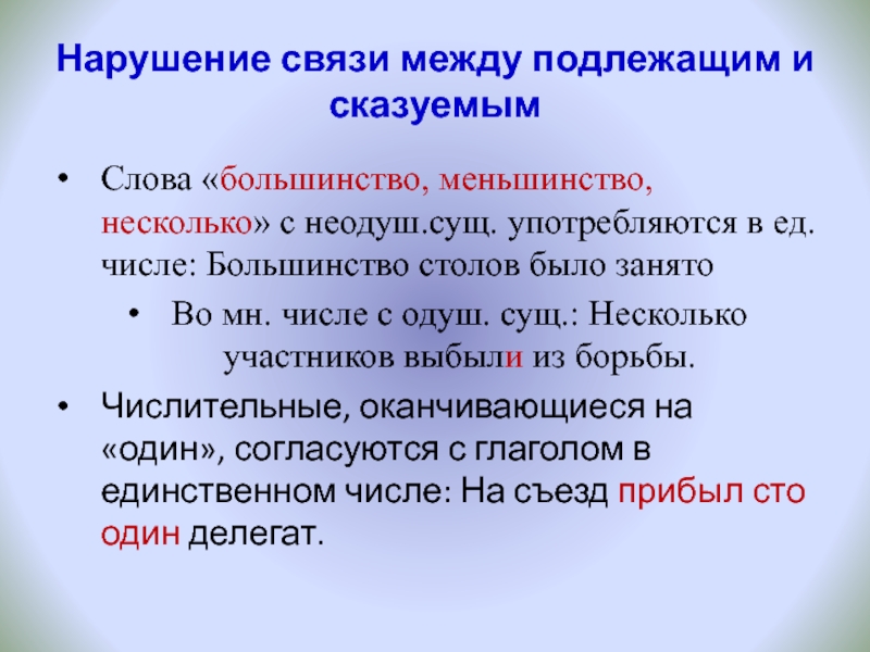 Нарушение связи между подлежащим и сказуемымСлова «большинство, меньшинство, несколько» с неодуш.сущ. употребляются в ед.числе: Большинство столов было