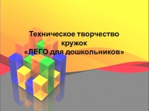ЛЕГО для дошкольников