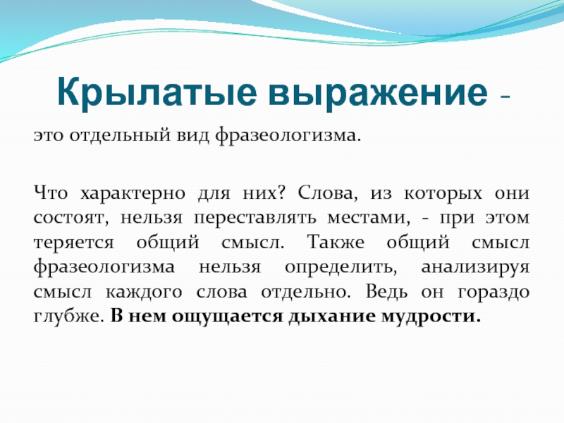 Выпишите крылатые выражения