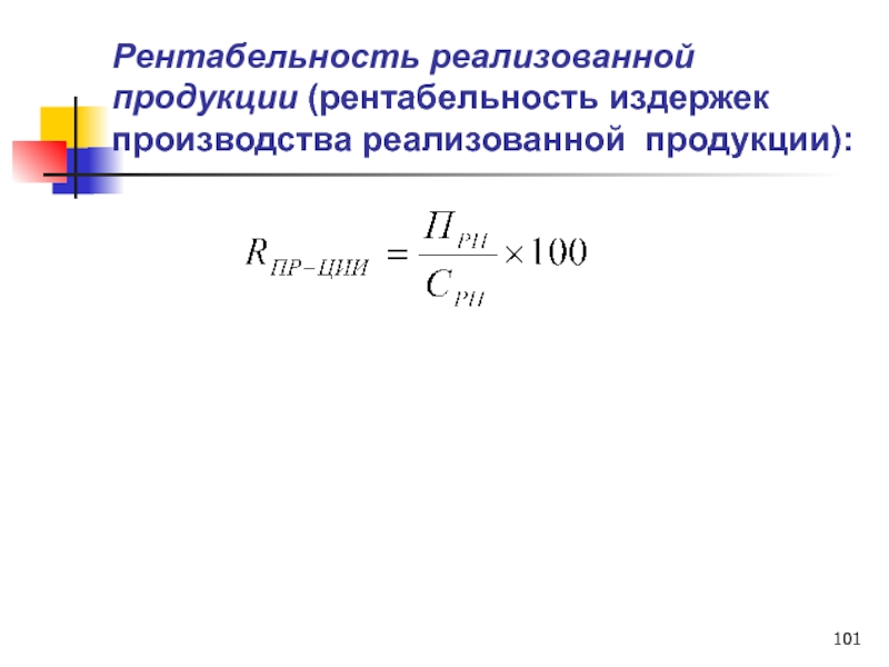 Рентабельность продукции предприятия. Рентабельность производства продукции. Рентабельность реализованной продукции. Рентабельность издержек формула. Рентабельность по издержкам.