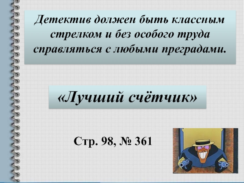 Особый труд. Без особого труда. Каким должен быть детектив. Какая математика нужна следователю. Без особо труда.