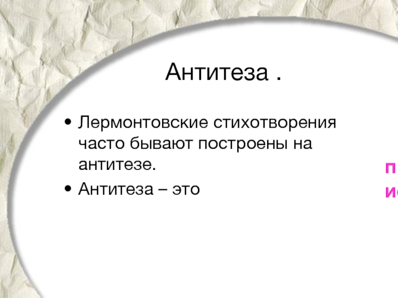 Стихотворение лермонтова утес листок. Антитеза в стихотворении. Антитеза в стихотворениях Лермонтова. Антитеза в стихотворении Утес. Антитеза в стихотворении Утес Лермонтова.