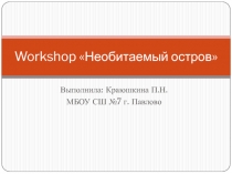 Workshop Необитаемый остров