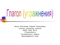 Глагол (упражнения) 5 класс