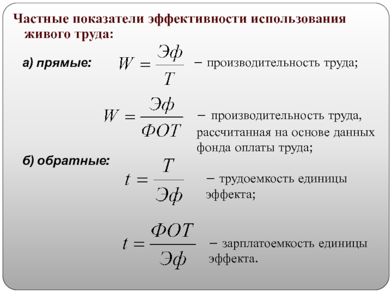 Эффективность использования трудовых. Коэффициент эффективности труда формула. Показатели эффективности затрат живого труда. Показатель эффективности затрат труда формула. Частные показатели эффективности живого труда.