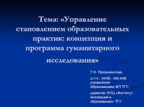 Управление становлением образовательных практик: концепция и программа гуманитарного исследования