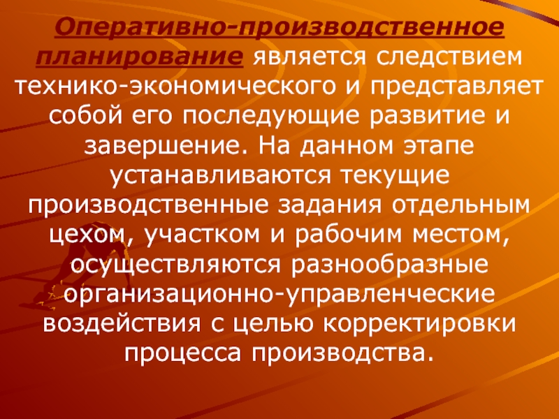 Является следствием того что. Оперативно-производственное планирование. Производственное планирование. Операционные производственные планы.