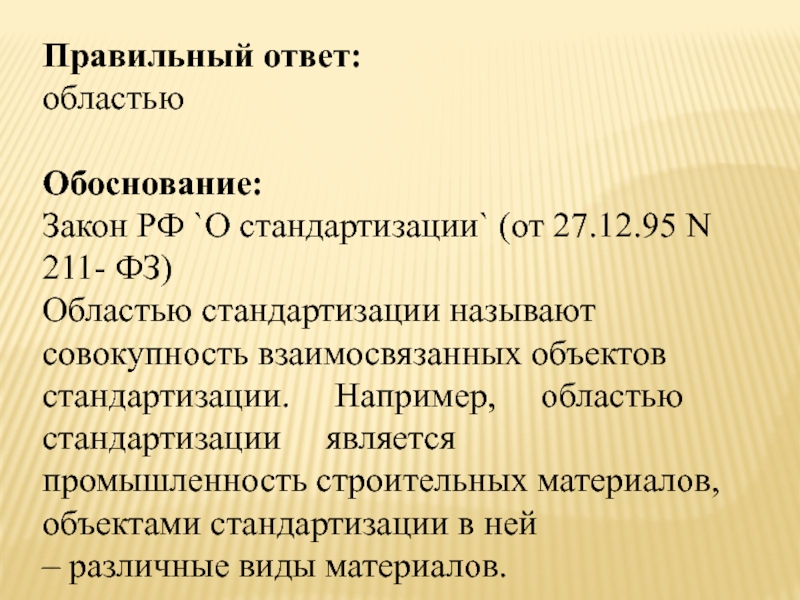 Обоснование закона. Областью стандартизации является. Совокупность взаимосвязанных объектов стандартизации называют. Областью стандартизации является тест. Что такое МСС стандартизация.