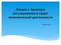 Лекция 2. Правовое регулирование в сфере экономической деятельности