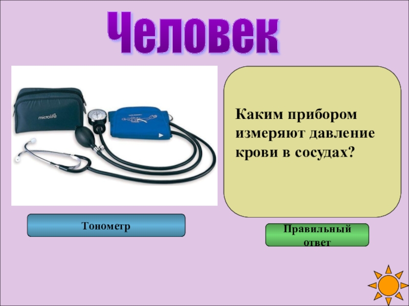 Каким прибором давление. Приор ищмеряющее давление крови. Прибор мерить давление крови. С помощью какого прибора измеряют давление крови. Прибор для давления крови and.