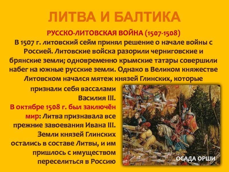 Литва и балтика. Русско-Литовская война 1507 1508. Русско-Литовская война 1507-1508 гг итоги. Русско-Литовские войны 1507-1508 1512-1522. 1512-1522 Русско-Литовская.