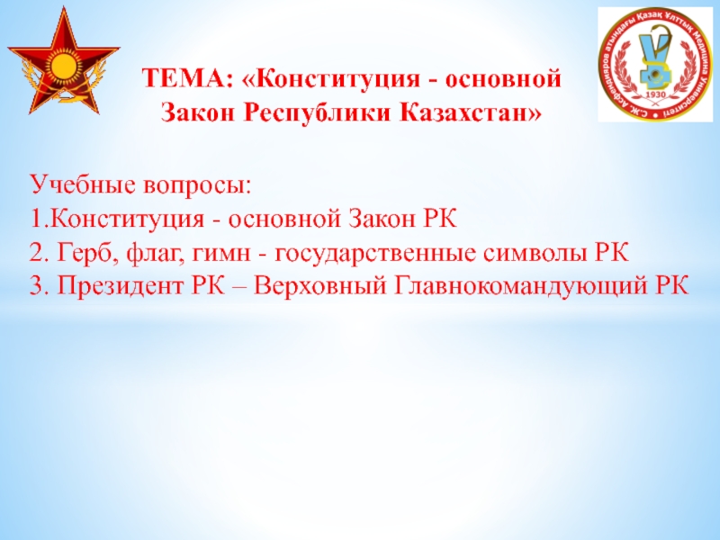 Основной закон Республики. Казахстан Конституция герб. Вопросы по Конституции РК С ответами. Устав основной закон Челябинской области.