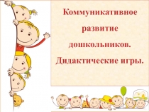 Коммуникативное развитие дошкольников. Дидактические игры