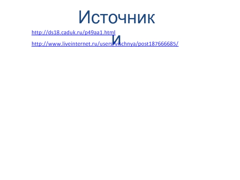 http://ds18.caduk.ru/p49aa1.html Источники http://www.liveinternet.ru/users/vischnya/post187666685/