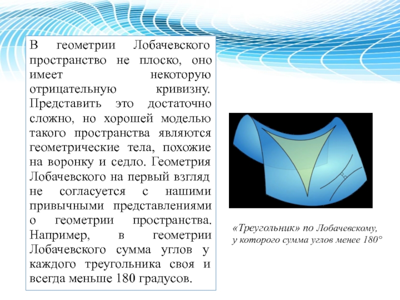 Геометрия понятно. Геометрия Лобачевского. Теория Лобачевского. Геометрия Лобачевского треугольник. Сумма углов треугольника в геометрии Лобачевского.