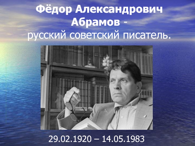 Абрамов е п. Абрамов фёдор Александрович (1920 — 1983) — русский Советский писатель. Абрамов фёдор Александрович.