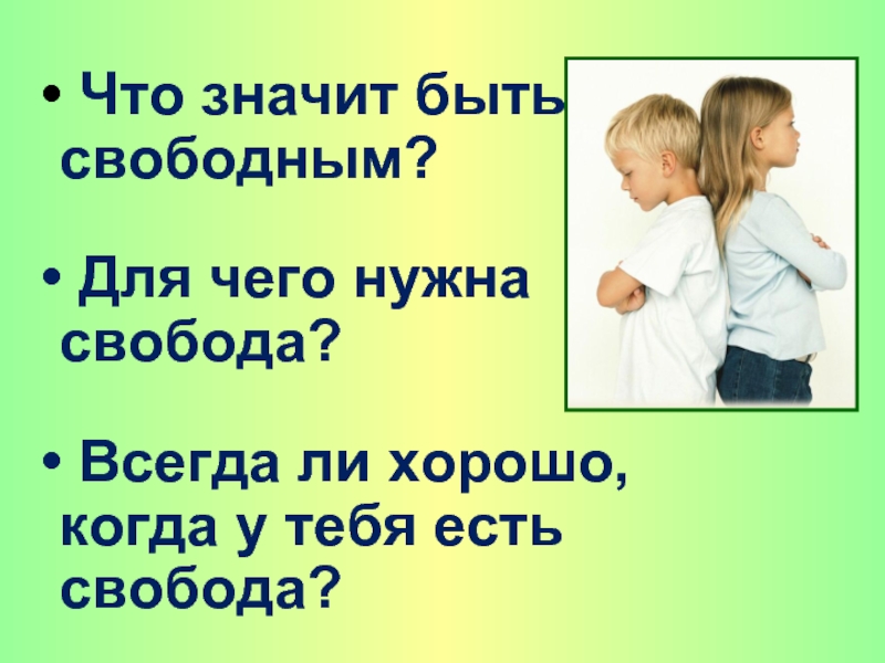 Что значит дать свободу. Что значит быть свободным. Всегда ли хорошо когда у тебя есть Свобода. Что значит Свобода. Что значит быть свободным человеком.