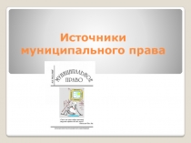 Источники муниципального права