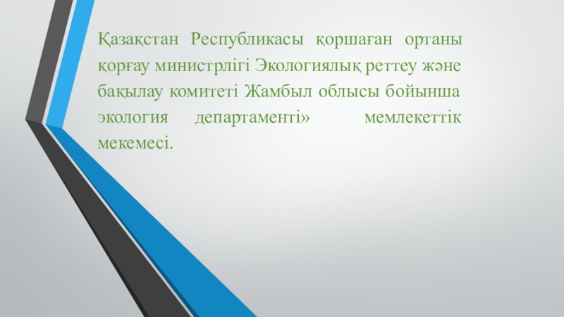 Қазақстан Республикасы қоршаған ортаны қорғау министрлігі Экологиялық реттеу