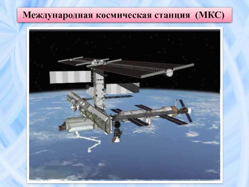 Современные мкс презентация