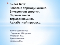 Билет №12 Работа в термодинамике. Внутренняя энергия. Первый закон