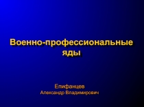 Военно-профессиональные яды