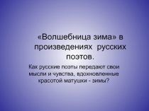 Волшебница зима в произведениях русских поэтов