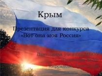Презентация для конкурса Вот она моя Россия
