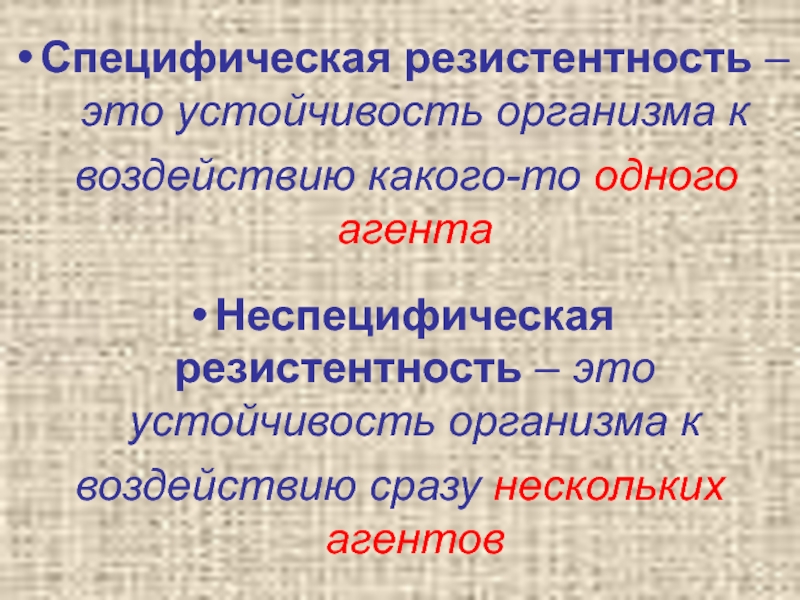 Резистентность это. Устойчивость организма. Реактивность организма животных. Неспецифическая резистентность. 4. Реактивность и резистентность организма.